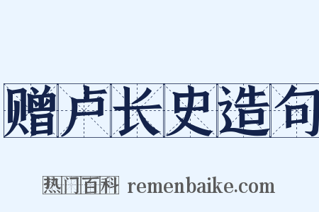 赠卢长史造句是什么意思的图片